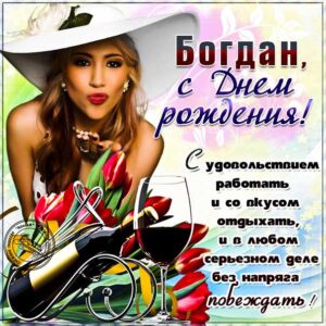 Богдану красивые открытки день рождения