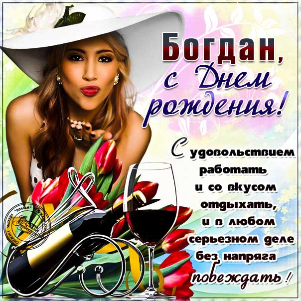 С днем рождения Богдан картинки, Богдану открытка с днем рождения, Богданчик с днем рождения, Богдаша с днем рождения анимация, Богдаше именины картинки, поздравить Богдана, для Богданчика с днем рождения gif