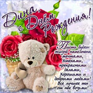 Дина картинки мерцание день рождения