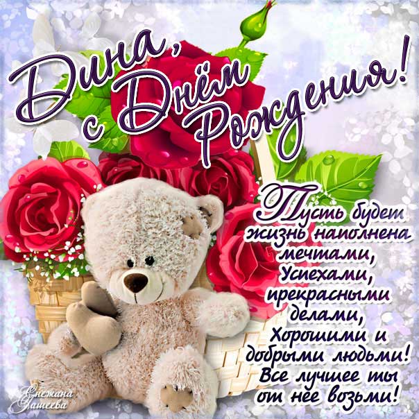 Дина картинки мерцание день рождения