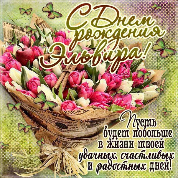 С днем рождения Эльвира картинки, Эльвире открытка с днем рождения, Эльвирочке с днем рождения, Эллу с днем рождения анимация, Элле именины картинки, поздравить Эльвиру, для Эльвиры с днем рождения gif