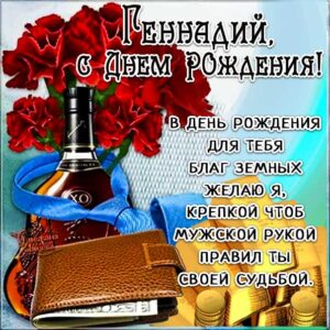 Геннадий с днем рождения гиф