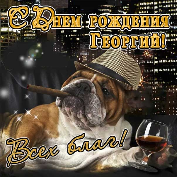 С днем рождения Георгий картинки, Георгию открытка с днем рождения, Гоша с днем рождения, Гошенька с днем рождения анимация, Гере именины картинки, поздравить Георгия, для Геры с днем рождения gif
