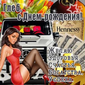 Глеб музыкальная открытка др именины