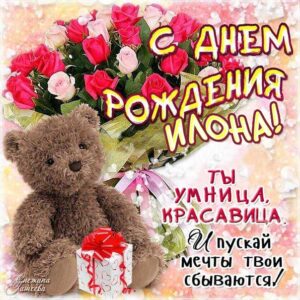 Илона картинки мерцание день рождения