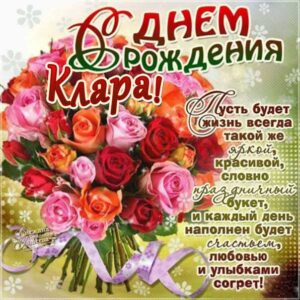 Клара музыкальная открытка др именины