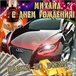Михаил открытки с музыкой день рождения