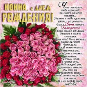 Нонне картинка с днем рождения