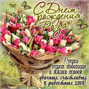 Розе красивые открытки день рождения