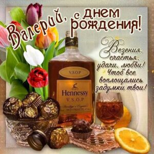 Валерий поздравить открытки день рождения