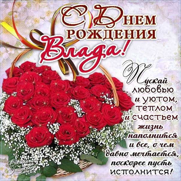 Владе с мелодией гиф день рождения