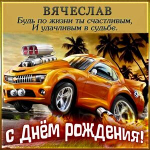 Вячеслав с днем рождения гиф обои