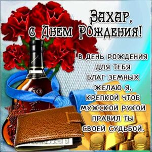 Захар музыкальная открытка др именины