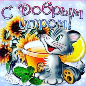 Открытка приятная с добрым утром