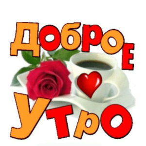 Анимашка про доброе утро