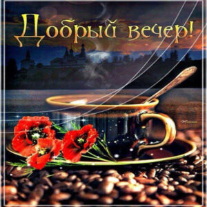 Блестящие картинки добрый вечер