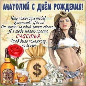Анатолий открытки с музыкой день рождения