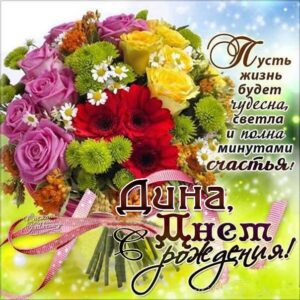 Дина гиф картинки день рождения