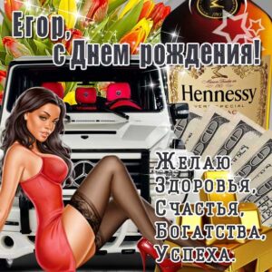 Егор скачать с днем рождения