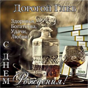 Глеб открытки с музыкой день рождения