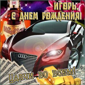 Игорь открытки с музыкой день рождения