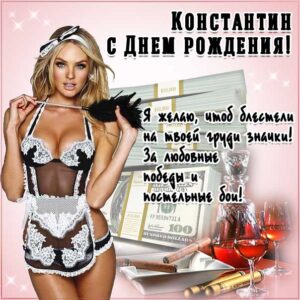 Константин музыкальная открытка др именины