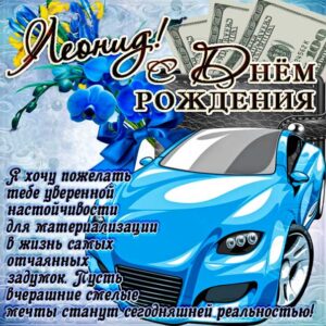 Леонид открытки с музыкой день рождения