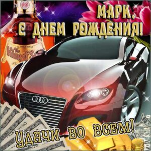 Марк мерцающие гифы день рождения