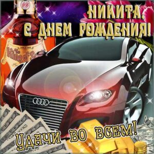 Никита открытки с музыкой день рождения