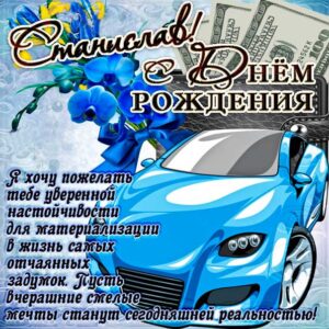 Станислав открытки с музыкой день рождения