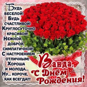 Ванда поздравить открытки день рождения