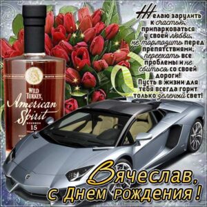 Вячеслав музыкальная открытка др именины