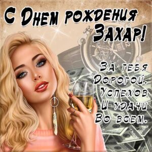 Захару красивые открытки день рождения