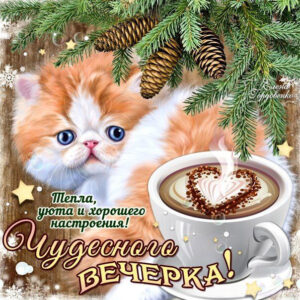 Чудесного вечера и уюта картинка