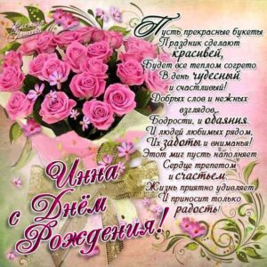 Инна поздравить открытки день рождения