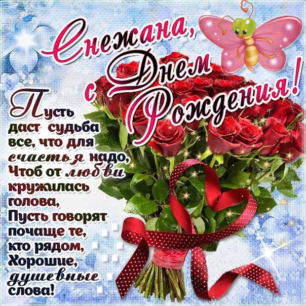 С Днем рождения Снежана открытка. Розы, букет роз, подарок, красивая надпись, со стихом, мигающая, картинки, большой букет, шикарные розы, Снежанка, поздравление, картинка.