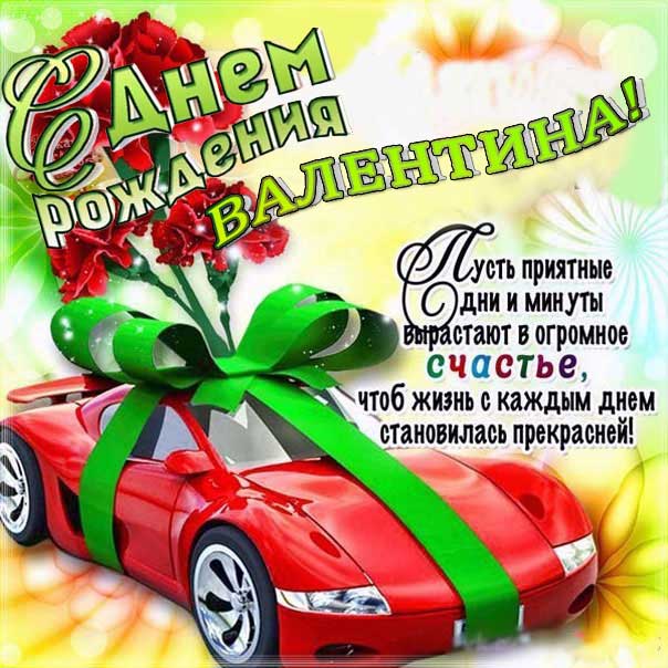 Валюша гиф картинки день рождения