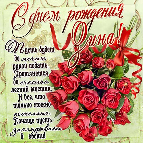 C днем рождения Зоя открытка розы