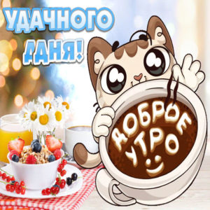 Позитивчик утренний открытка