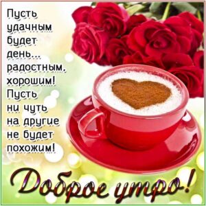 Доброе утро веселья открытка