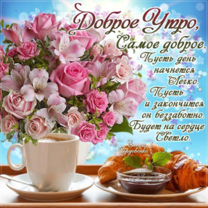 Открытка самое доброе утро