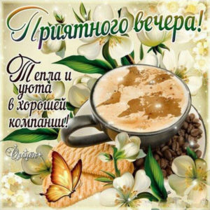 Мерцающие картинки приятный вечер