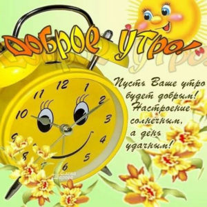Доброе утро картинка с юмором