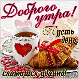 Доброго утра и бодрости картинки