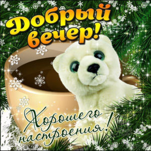 Веселая открытка добрый вечер
