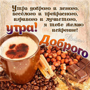 Игривое утро позитивная открытка