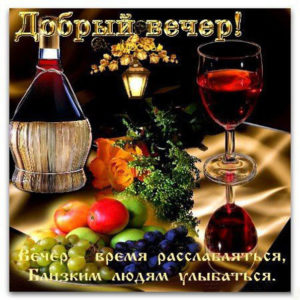 Картинка добрый вечер расслабляйся