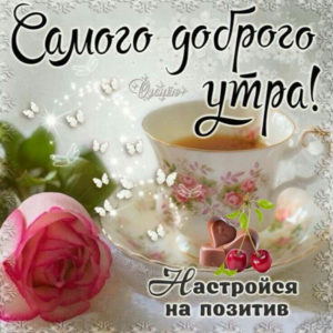 Очень доброе утро в картинках