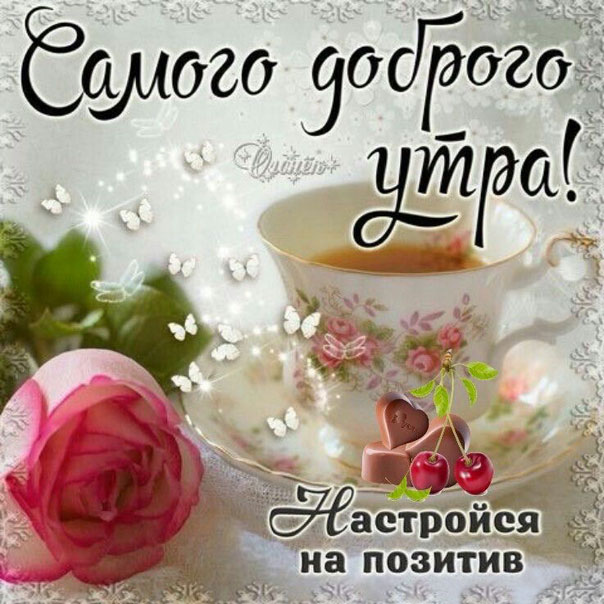Настройся на позитив доброе утро улыбнись