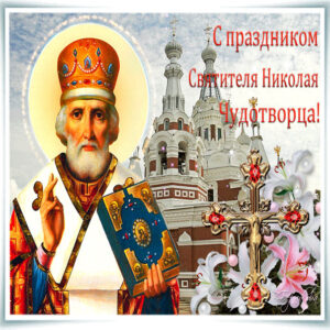Открытки 22 мая святой николай